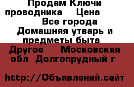 Продам Ключи проводника  › Цена ­ 1 000 - Все города Домашняя утварь и предметы быта » Другое   . Московская обл.,Долгопрудный г.